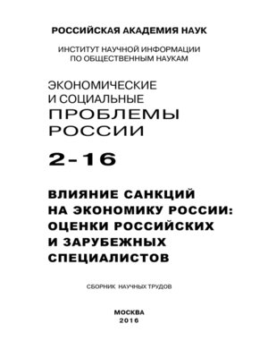 cover image of Экономические и социальные проблемы России №2 / 2016